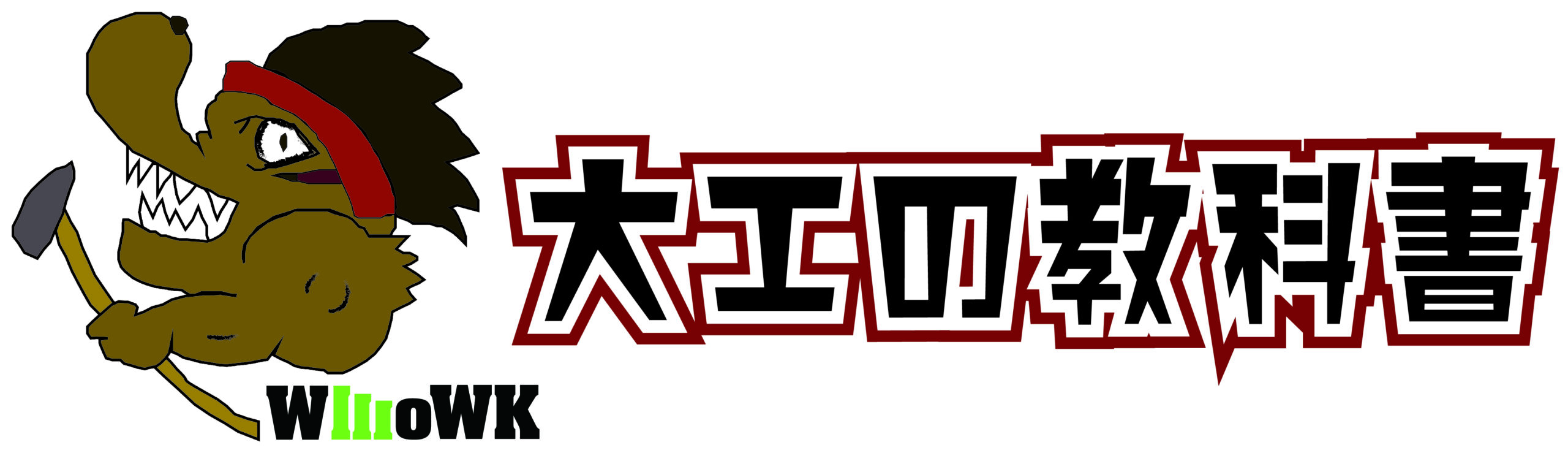 大工の教科書